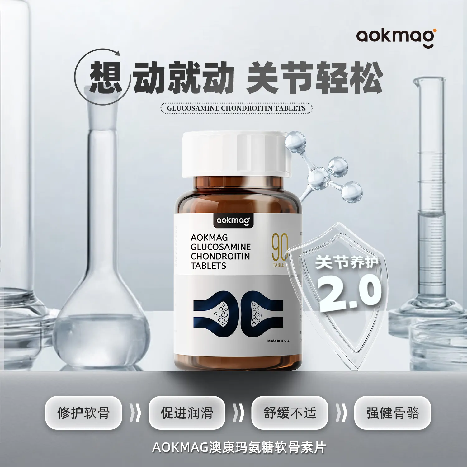 AOKMAG澳康玛氨糖软骨素90粒 瓶:90粒