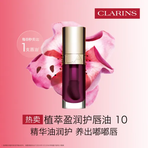 【特卖】Clarins 娇韵诗植萃盈润护唇油10 7ml