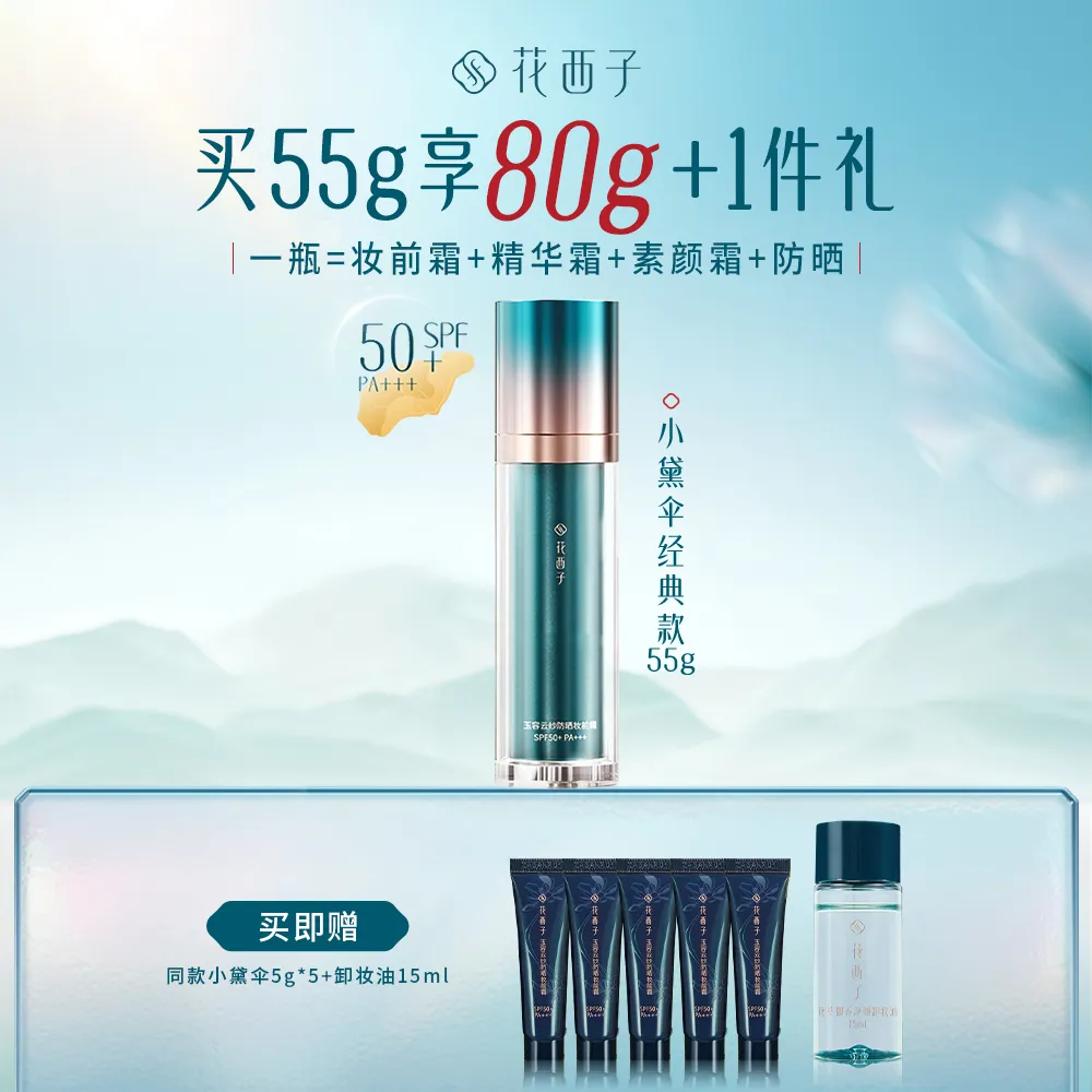 Florasis 花西子 小黛伞【经典款防晒】妆前霜提亮保湿隔离四合一 修肤提亮防晒 55g