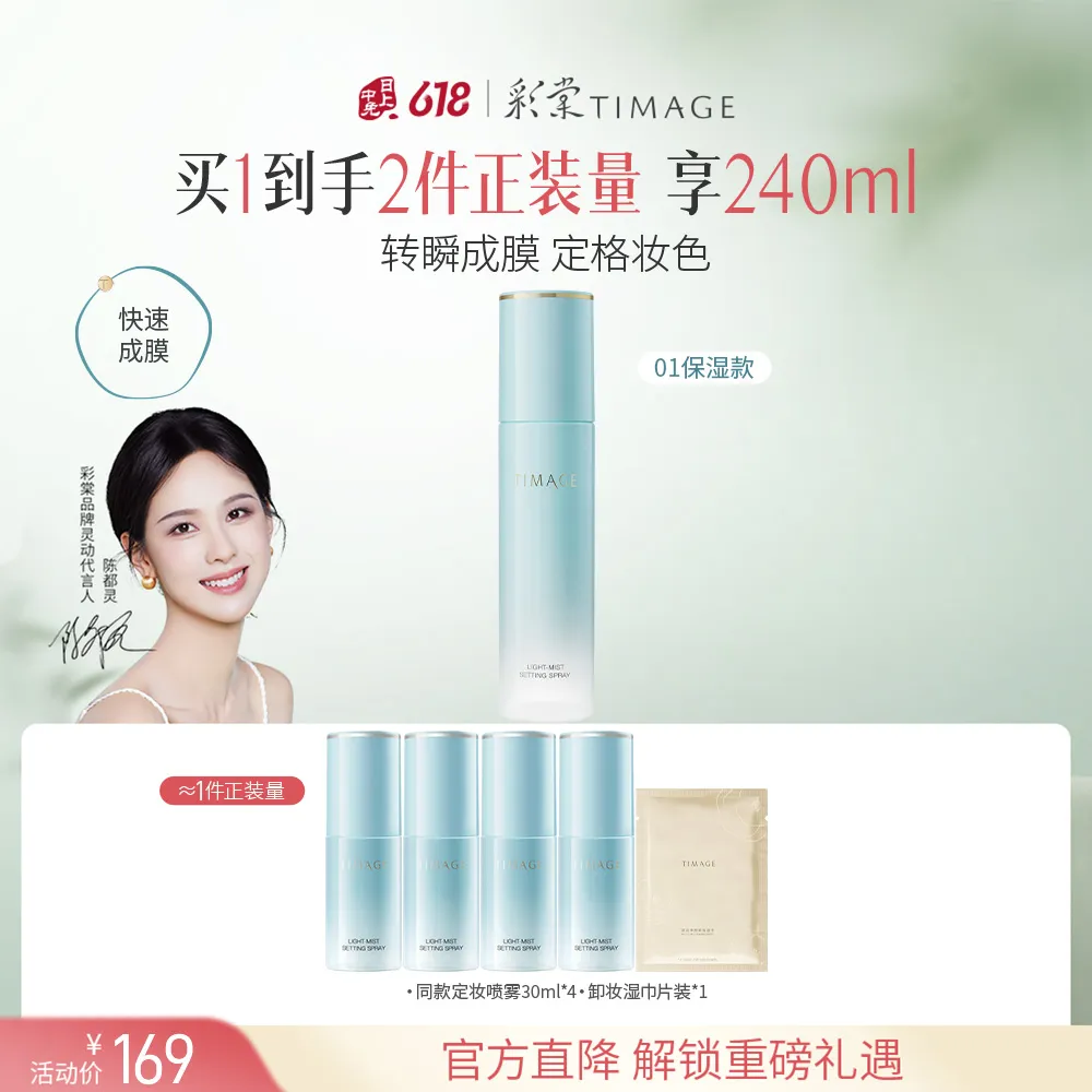 TIMAGE 彩棠 保湿款定妆喷雾 长效持妆服帖定妆 01保湿款/120ml