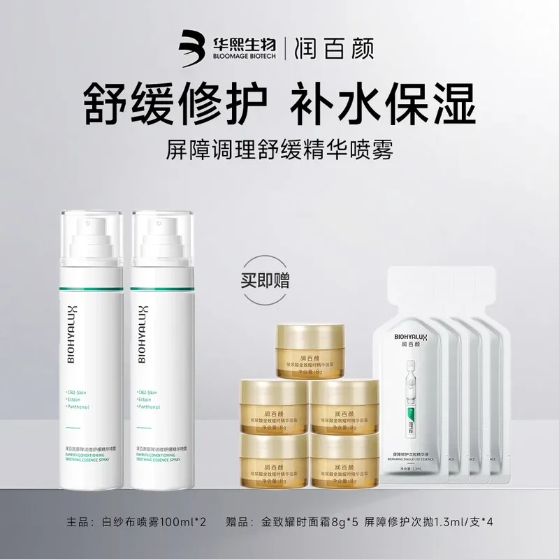 【特卖】【临期】润百颜屏障调理舒缓精华喷雾（白纱布喷雾）100ml*2（效期至2027-1-29）