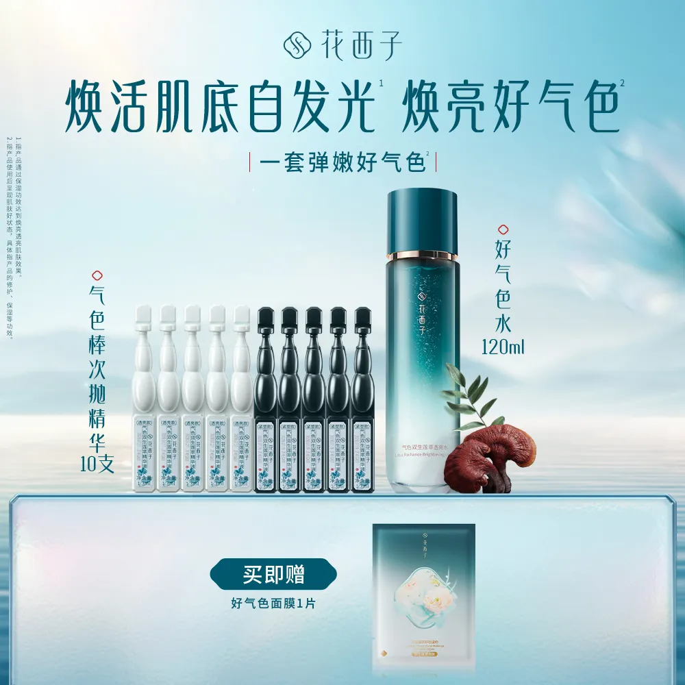 Florasis 花西子 保湿亮白淡纹套装 透亮水120ml*1+气色棒次抛精华10支