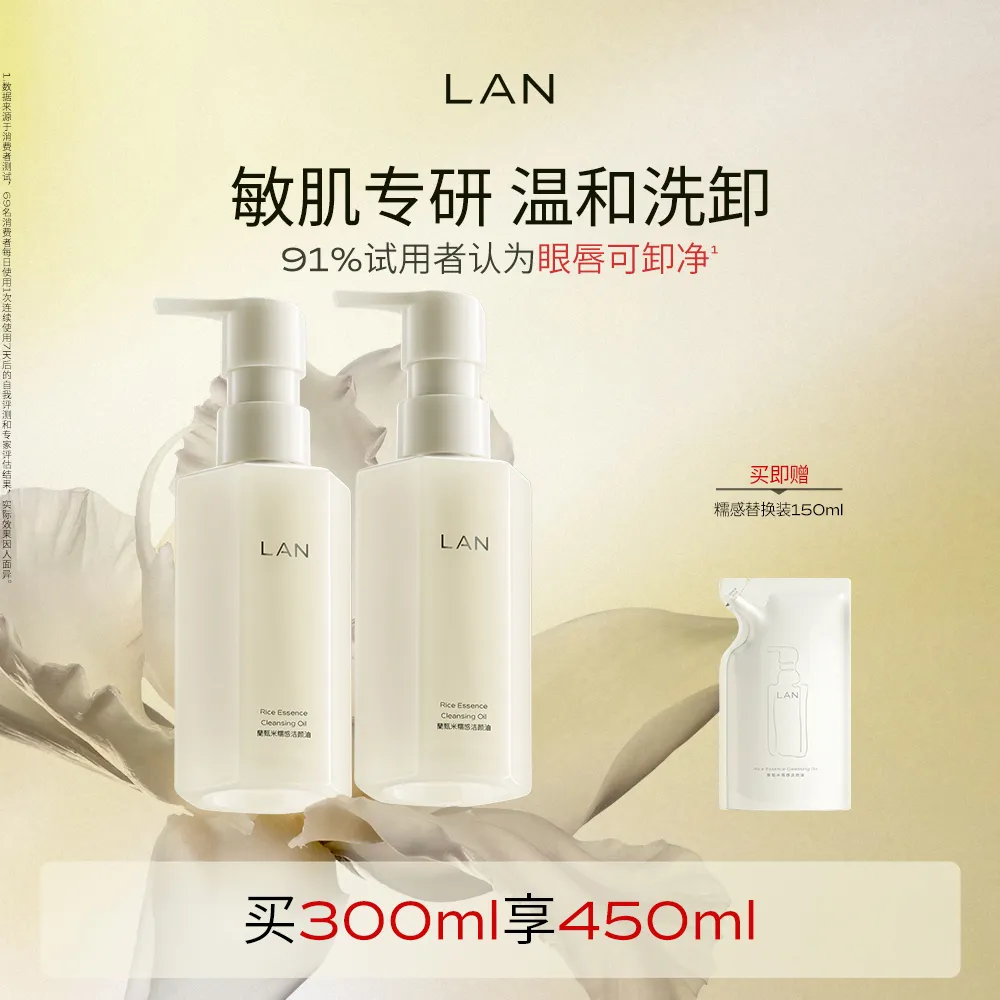 LAN 兰 【囤货凑单更划算】糯感水感卸妆油眼唇脸部清洁 150ml*2