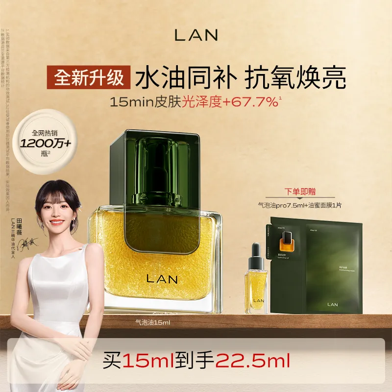LAN 兰 【气泡油pro】时光兰花焕活精萃油 15ml