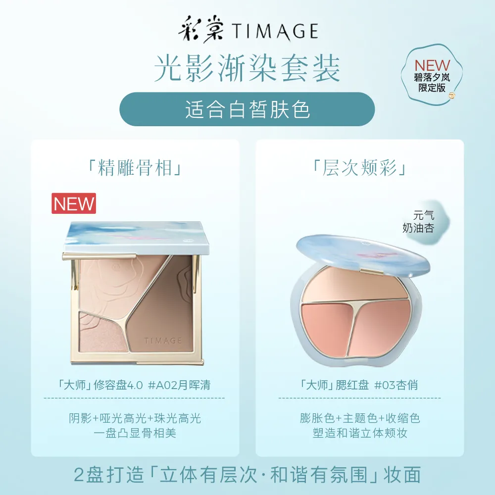 TIMAGE 彩棠 三色修容盘A02月晖清+三色胭脂盘 03杏俏（碧落夕岚版） 17g+13g