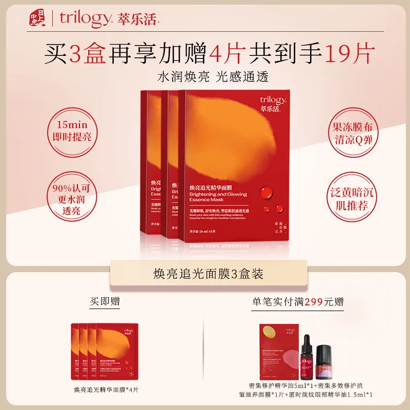 Trilogy 萃乐活 【3盒囤货装 暗沉救星】减黄保湿透亮-焕亮追光精华面膜3盒装 共15片