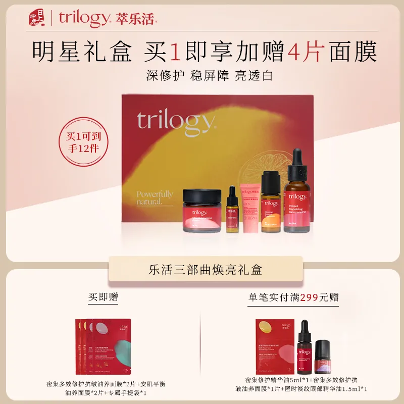 Trilogy 萃乐活 【节日限定】-焕亮礼盒 精华液15ml+保湿霜60g+精华油30ml+保湿霜20g+果油5ml