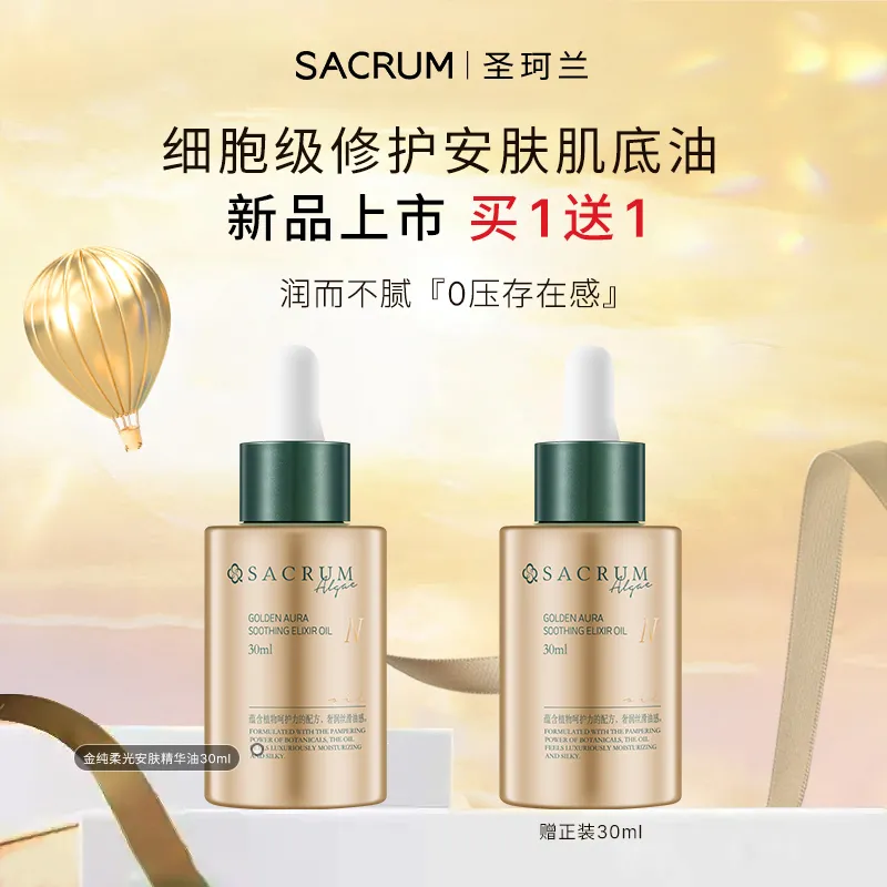 SACRUM 圣珂兰 金纯柔光安肤精华油 30ml