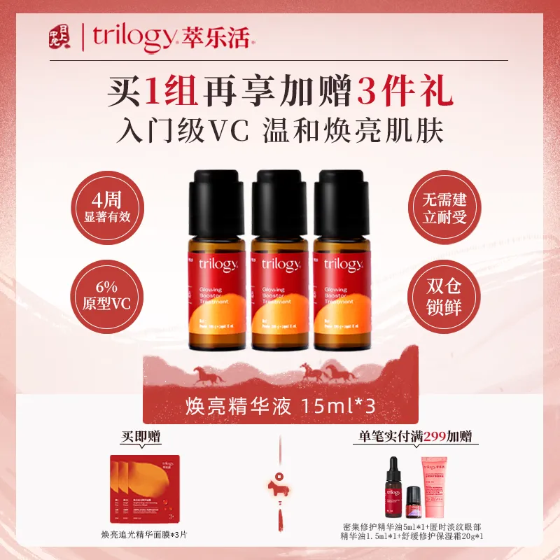 Trilogy 萃乐活 【3瓶囤货装 21天焕亮】6%浓度双仓VC精华-焕亮精华液3瓶装 15ml*3