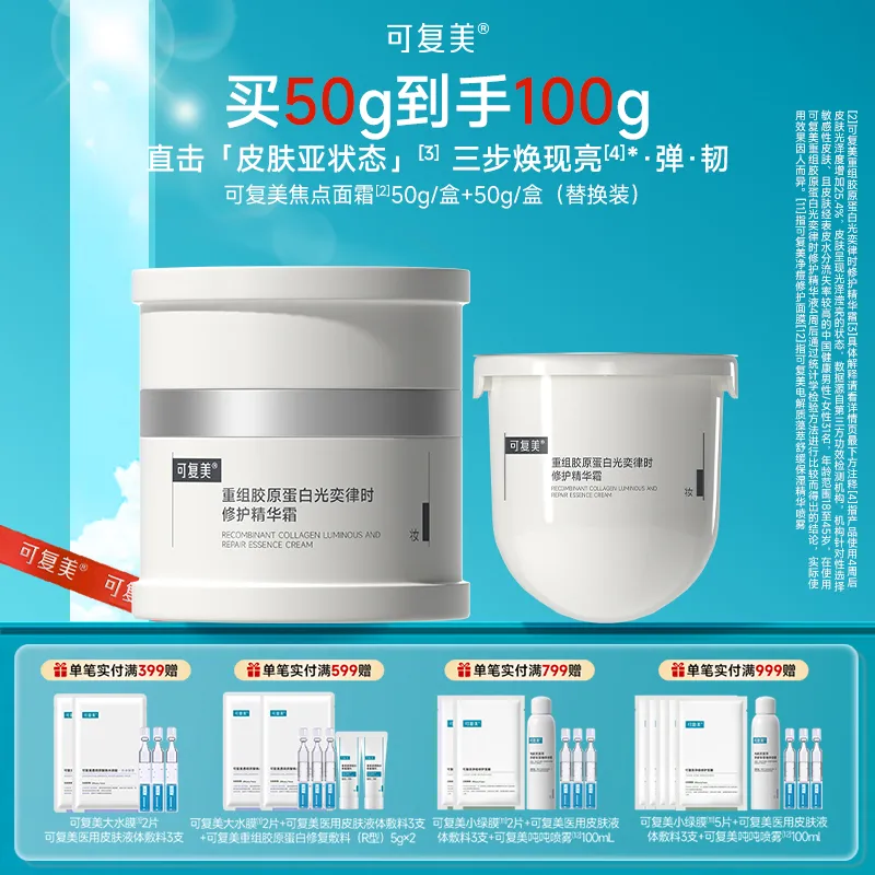 可复美 可复美 【焦点面霜】正装+替换装 到手100g 50g*2