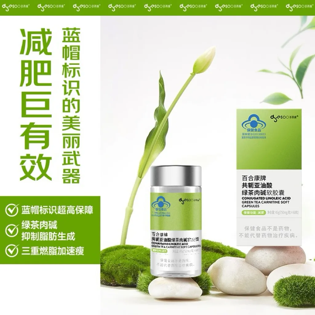 dyesoo 多燕瘦 百合康牌共轭亚油酸绿茶肉碱软胶囊