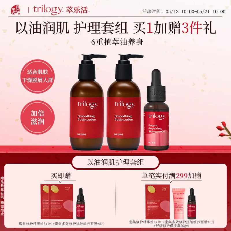 Trilogy 萃乐活 【全身可用】以油润肌护理套组 多件装