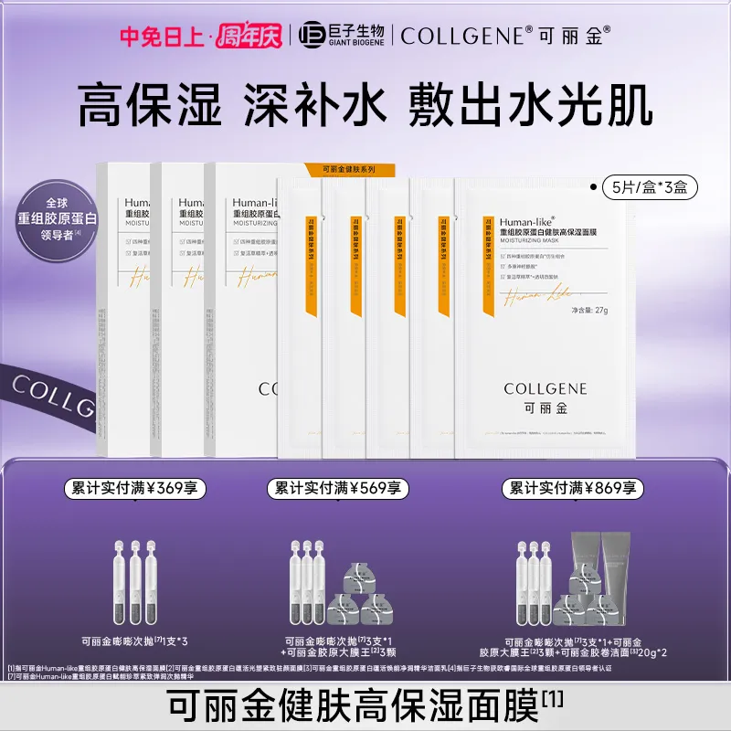 COLLGENE 可丽金 Human-like重组胶原蛋白健肤高保湿面膜 27g*5片/盒*3