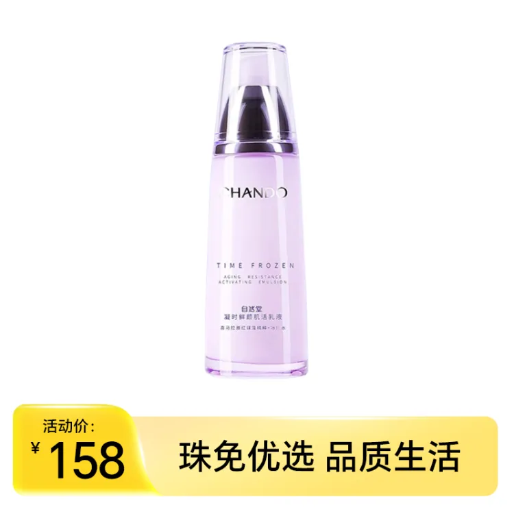 自然堂凝时鲜颜肌活乳液120ml淡化细纹紧致补水保湿抗皱紧致敏肌可用