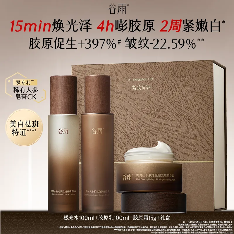 GUYU 谷雨 【抗皱美白2合1】极光山参水乳套组 极光水100ml+胶原乳100ml+胶原霜15g