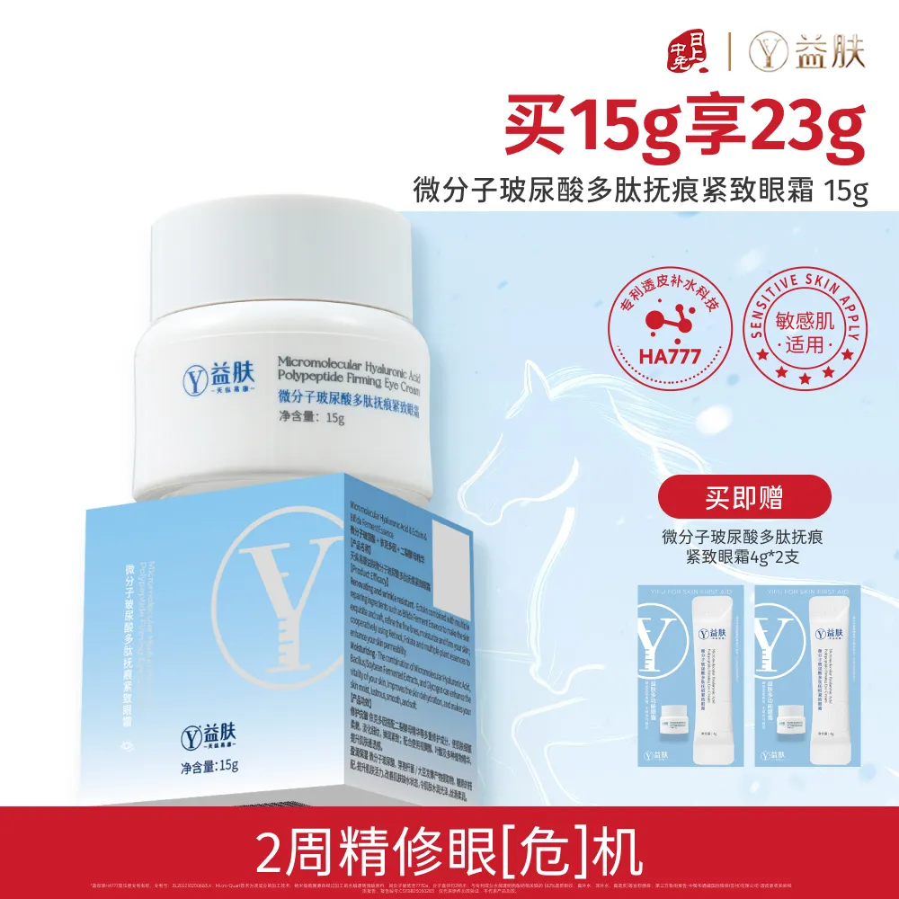 YIFU 益肤 【抗皱淡纹 紧致提拉】改善黑眼圈 微分子玻尿酸多肽抚痕紧致眼霜 15g/瓶