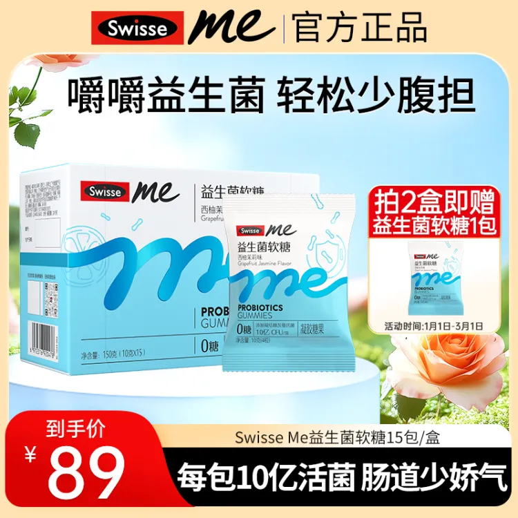 Swisse Me益生菌软糖（西柚茉莉味）60粒