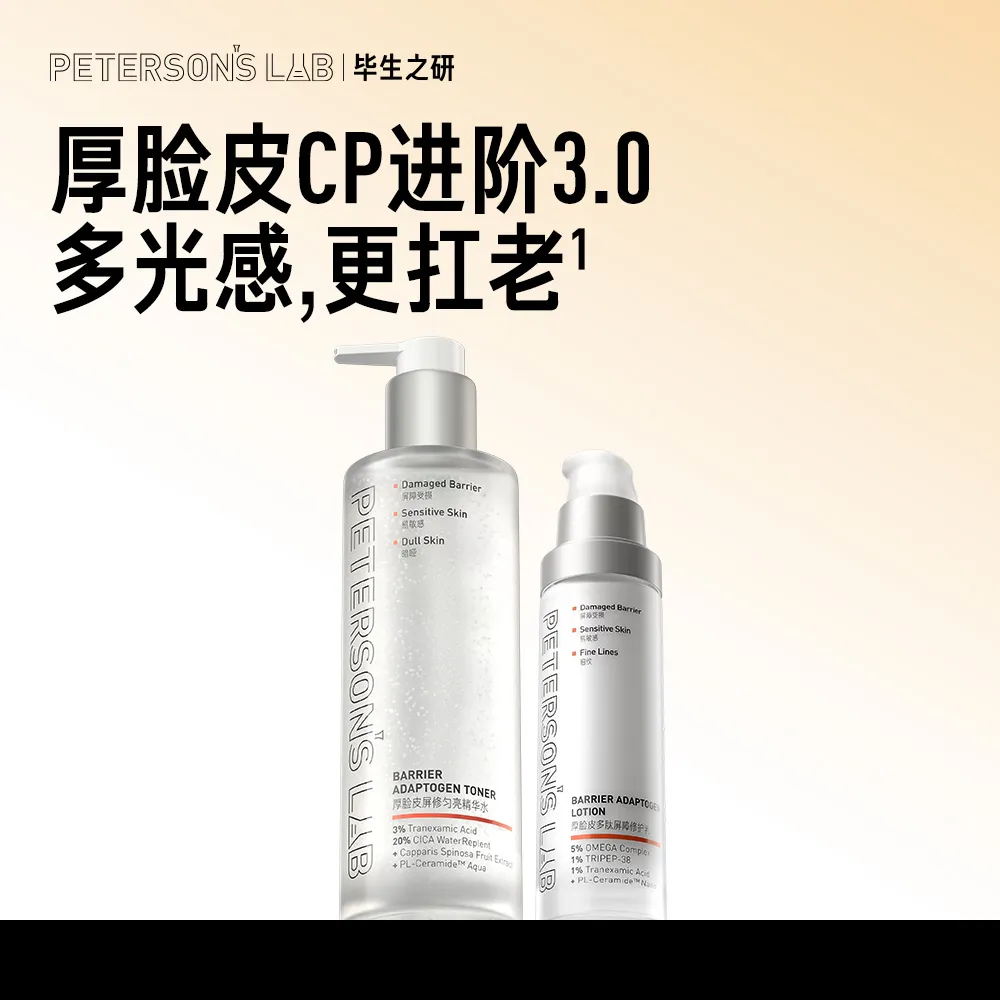 PETERSON’S LAB 毕生之研 【全新升级】毕生之研厚脸皮屏障修护水乳3.0套装