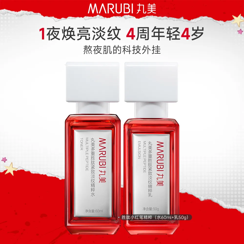 MΛRUBI 丸美 【焕亮淡纹水乳cp】胜肽小红笔2.0半水乳 水60ml+乳50g