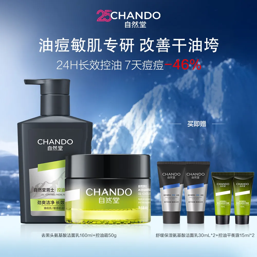 CHANDO 自然堂 【国庆狂欢购 满300-110】【一洗一护 精简护肤】2件套 男士洁霜控油护肤套装