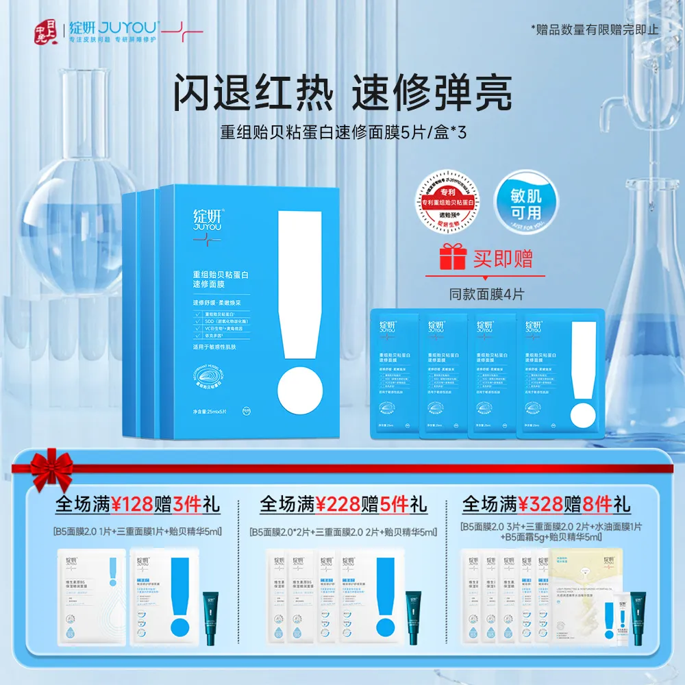 JUYOU 绽妍 【速修面膜囤货装】重组贻贝粘蛋白抗氧化修护屏障面膜