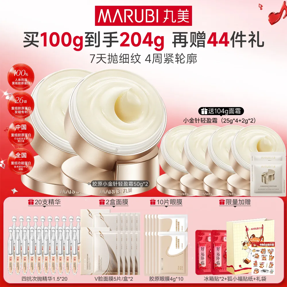 MΛRUBI 丸美 【胶原小金针轻盈面霜】抗皱修护紧致-重组胶原蛋白抗皱修护轻盈霜