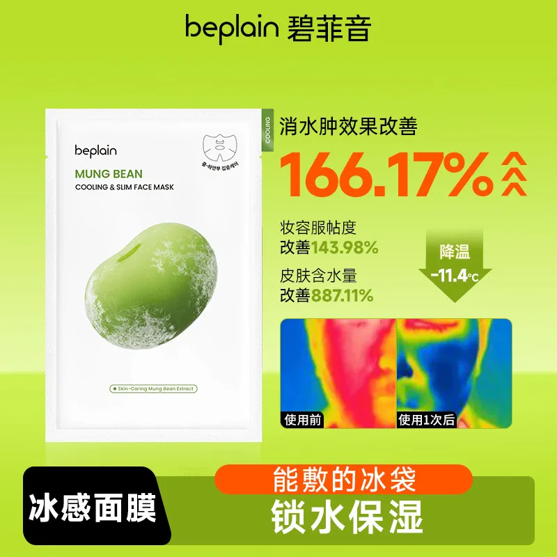 beplain 碧菲音 绿豆冰感面膜10片装 20ml/片