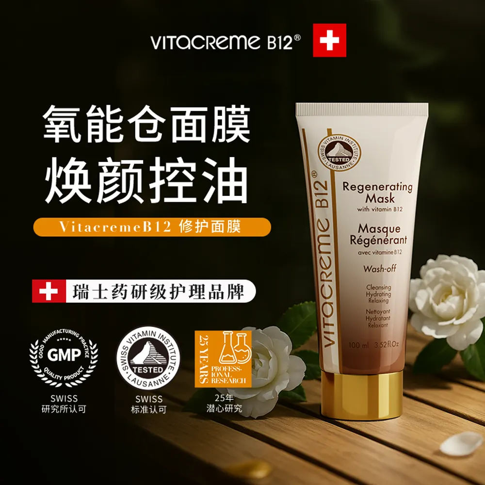 VITACREME B12 魅力唯她 焕肤面膜 100ml