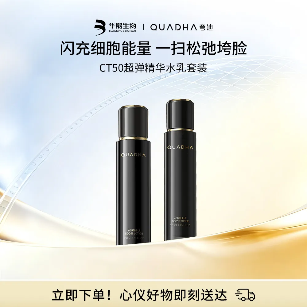 QuadHA 夸迪 【干纹肌挚爱】【细胞充能】CT50超弹精华水乳护肤套装 水120ml+乳100ml