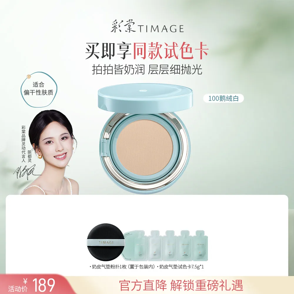TIMAGE 彩棠 奶皮气垫 滋润遮瑕透气粉霜 100鹅绒白/15g