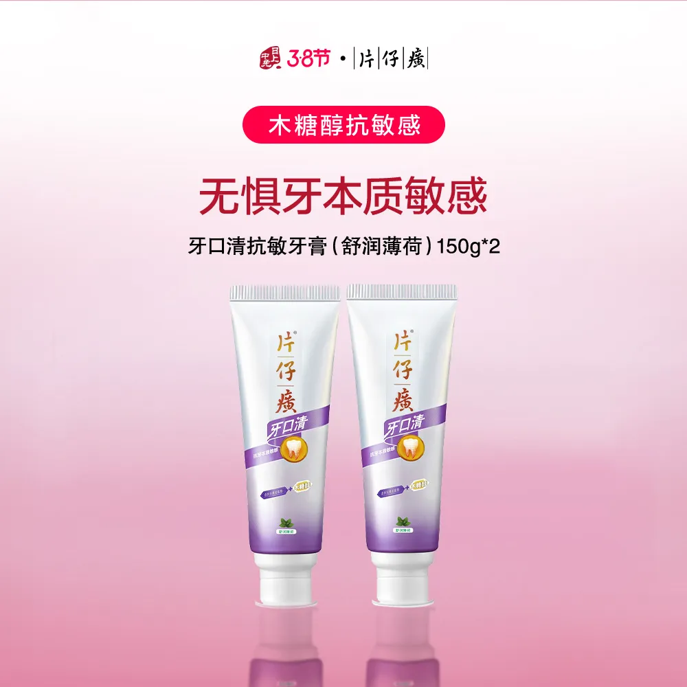 PZH 片仔癀 【木糖醇抗敏感】牙口清抗敏牙膏（舒润薄荷） 150g*2