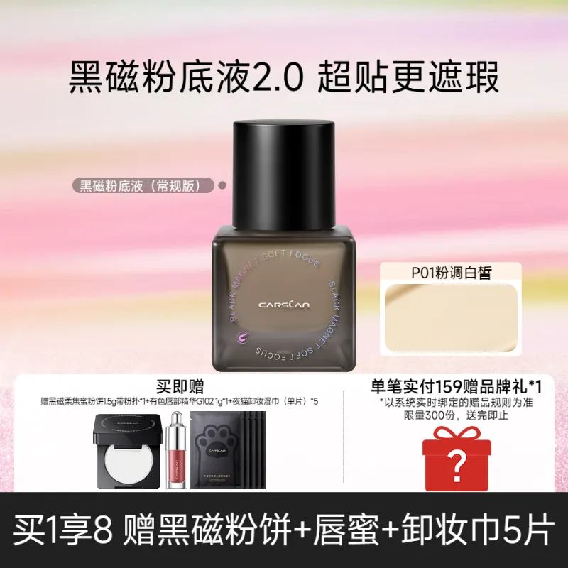 Carslan 卡姿兰 【 买1享8 油皮天菜 黑磁粉底液 年度持妆王】