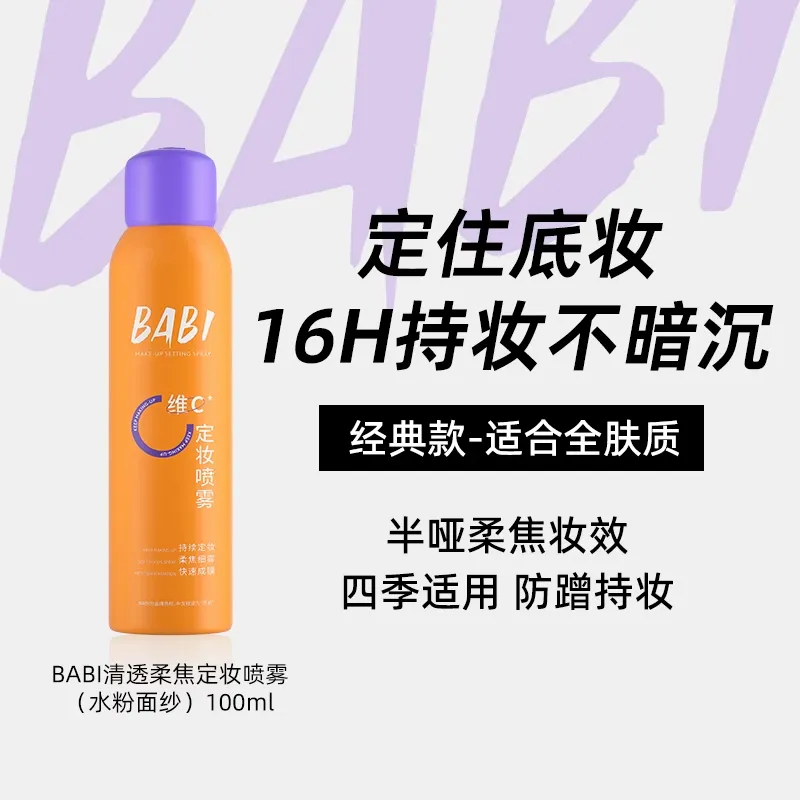 BABI BABI 清透柔焦定妆喷雾（水粉面纱） 200ml