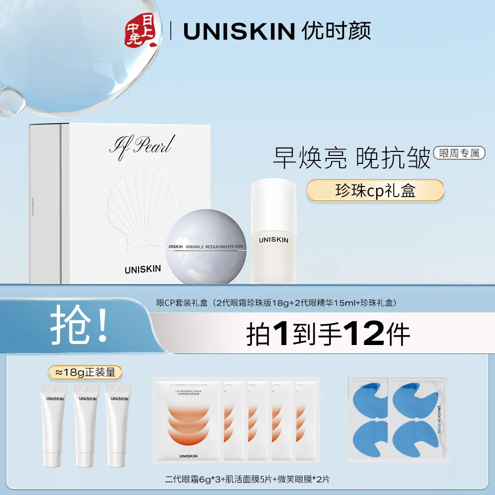 UNISKIN 优时颜 【珍珠限定版礼盒】第二代微笑眼霜眼精华CP礼盒