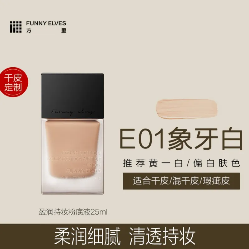 方里盈润持妆粉底液E01象牙白 25ml