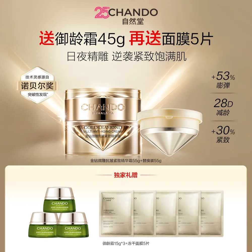 CHANDO 自然堂 【爆款面霜 正替组合装】金钻微雕抗皱紧致精华霜 精华霜55g+替换装55g