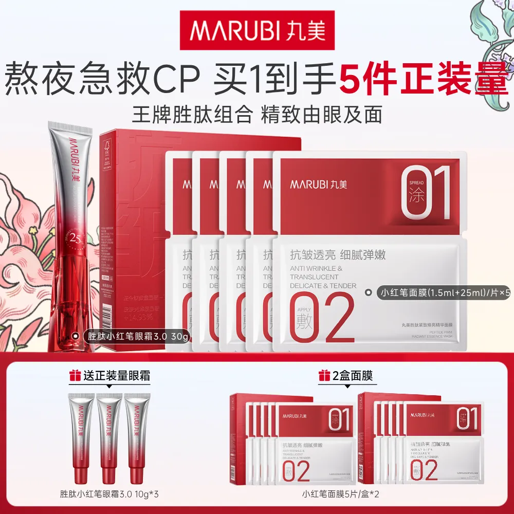 MΛRUBI 丸美 【胜肽小红笔眼霜面膜组合】补水淡纹提亮 多重胜肽紧致淡纹嘭弹眼霜30g+胜肽紧致焕亮精华面膜(1.5ml+25ml)/片×5