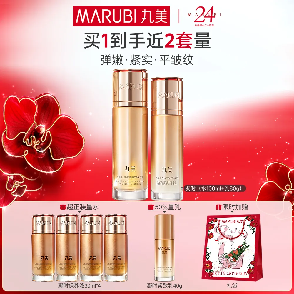 MΛRUBI 【凝时水乳套装】弹润抗皱紧致-丸美弹力蛋白凝时紧致 保养液100ml+乳80g