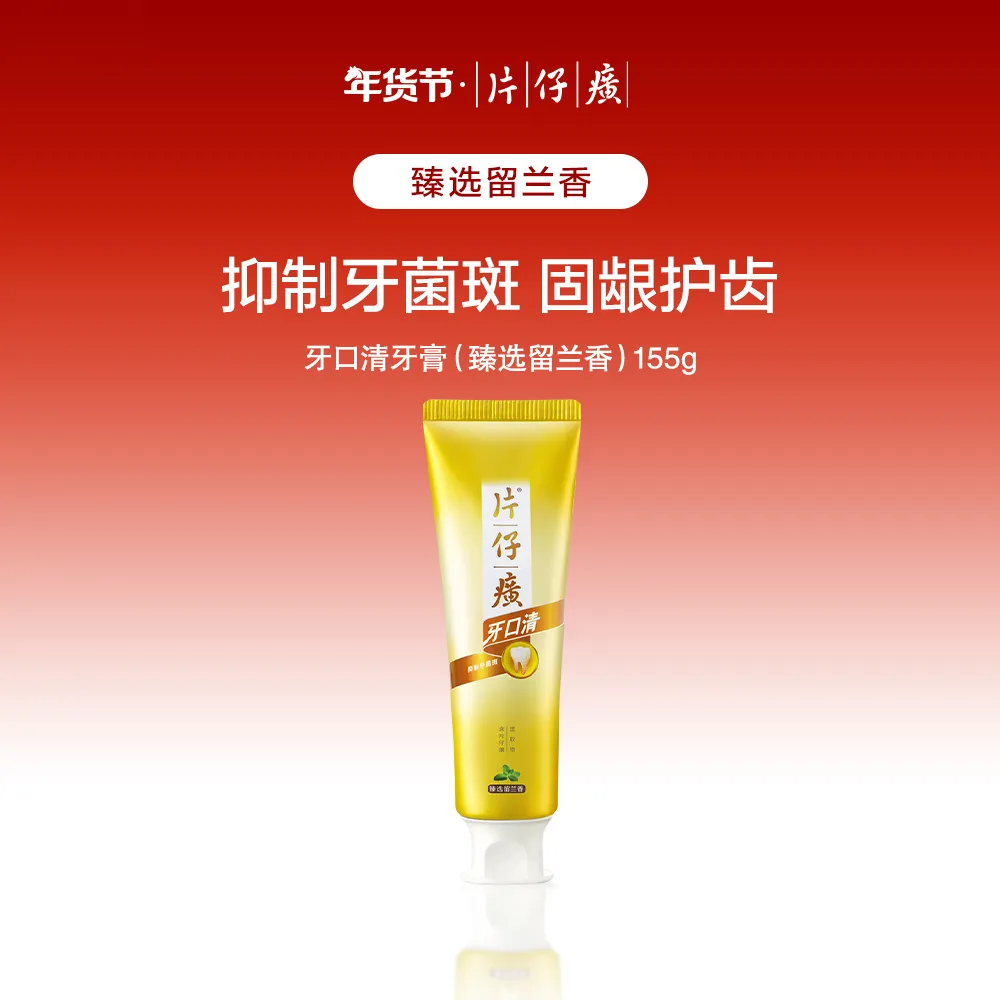 PZH 片仔癀 【臻选留兰香】牙口清牙膏 155g