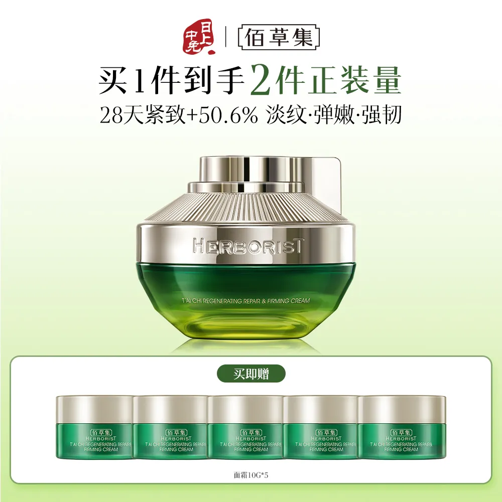 HERBORIST 佰草集 太极肌源修护紧塑面霜 50G