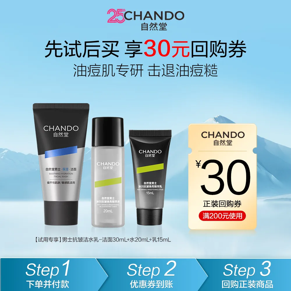 CHANDO 自然堂 【试用专享】男士舒缓抗皱洁水乳-舒缓保湿洁面30mL+水20mL+乳15mL 30ml+20ml+15ml