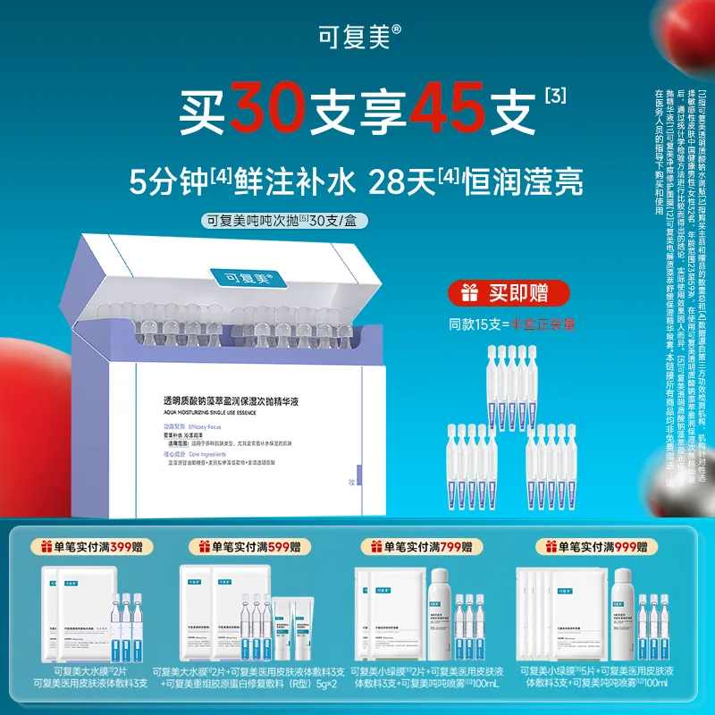 可复美 可复美 【吨吨次抛】透明质酸钠藻萃盈润保湿次抛精华液 1.5mlx30支