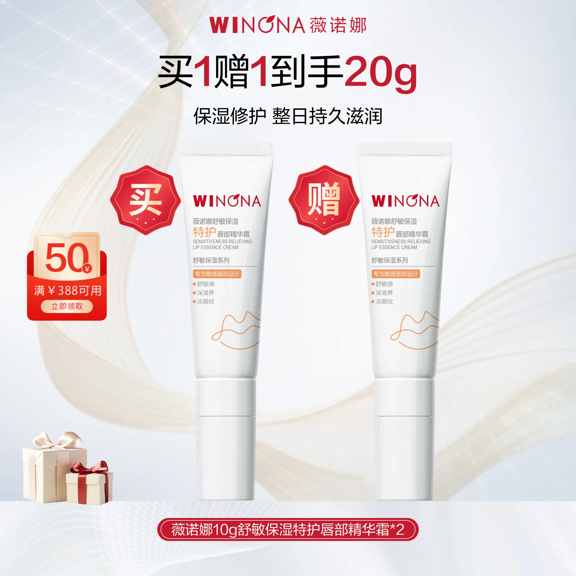 WINONA 薇诺娜 10g舒敏保湿特护唇部精华霜