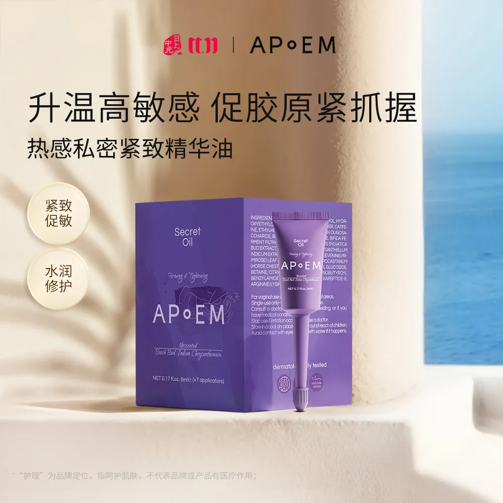 APoEM 安诗悦 私密热感紧致水润凝露弹嫩修护凝胶进口精华凝露 5mlx7支