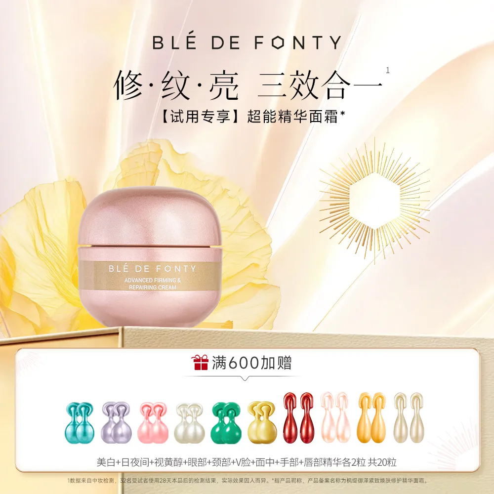 Ble de Fonty 枫缇 【试用专享】超能修护精华面霜御泽紧致焕肤 8ML