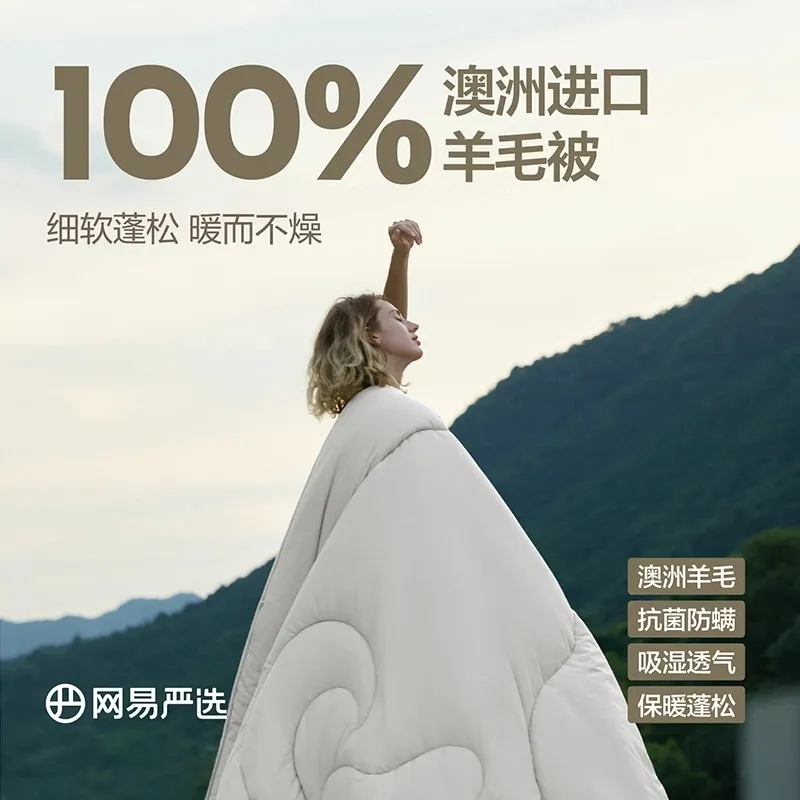 网易严选 蓬松保暖 A类抗菌100%澳洲进口羊毛被