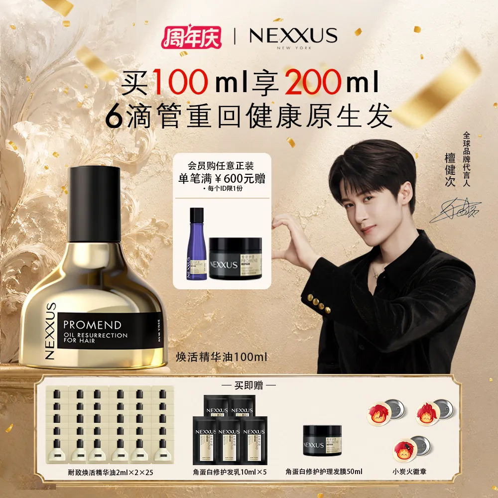 NEXXUS 耐致NEXXUS 【周年庆福利⭐买100ml得200ml】焕活护发精华油 檀健次同款发油黑金瓶修护强韧防毛躁柔顺