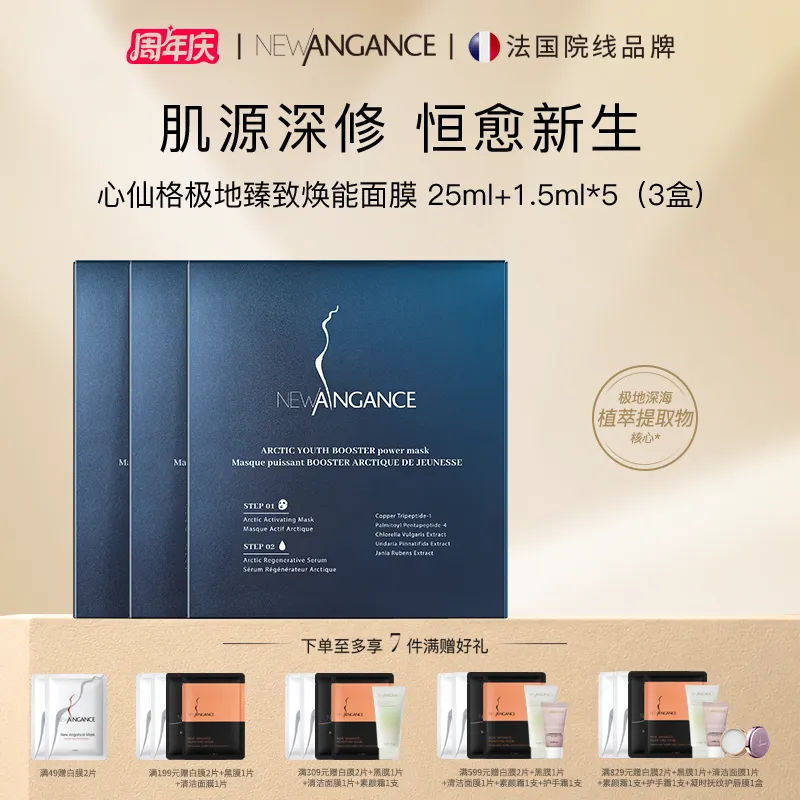 NEWANGANCE 心仙格 【促生胶原 3盒】多维抗皱修护极地面膜 5片/盒*3