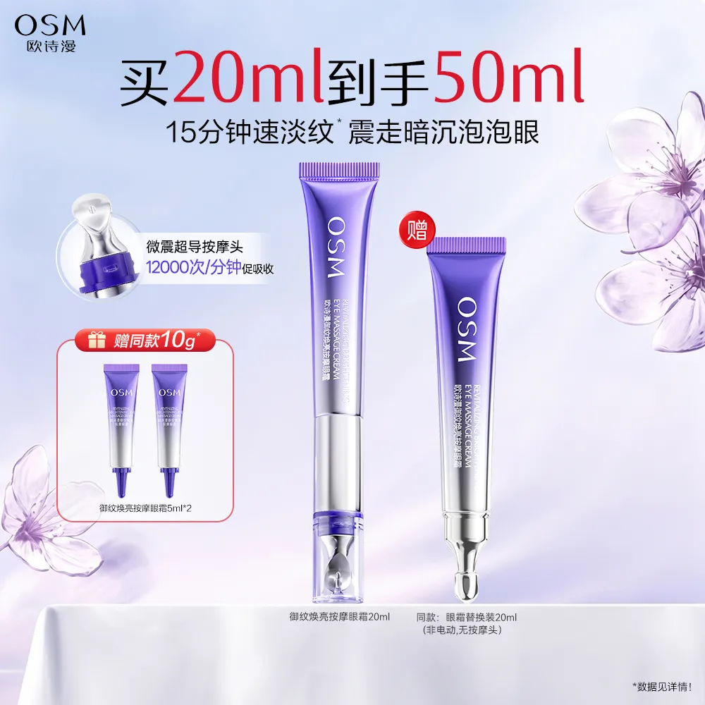 OSM 欧诗漫 【极速眼周淡纹】紫熨斗紫眼小马达 御纹焕亮电动按摩眼霜 20ml
