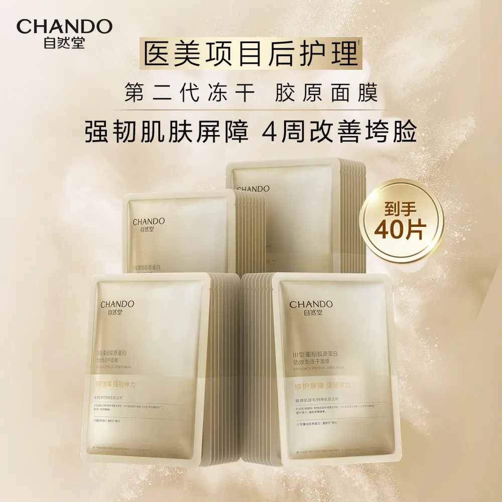 CHANDO 自然堂 【到手40片】III型重组胶原蛋白修护冻干面膜 0.65g×5片盒*8